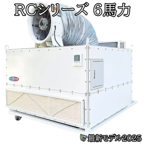 大風量スポットエアコンRC ジェットストリーム 暑さ寒さ対策　