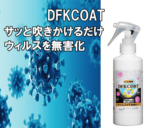 コロナウィルス、カビ、大腸菌などの対策DFKCOAT