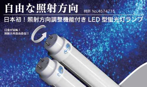国内初LED型蛍光ランプ　シャインスリム 直管20w、40w、110w対応型