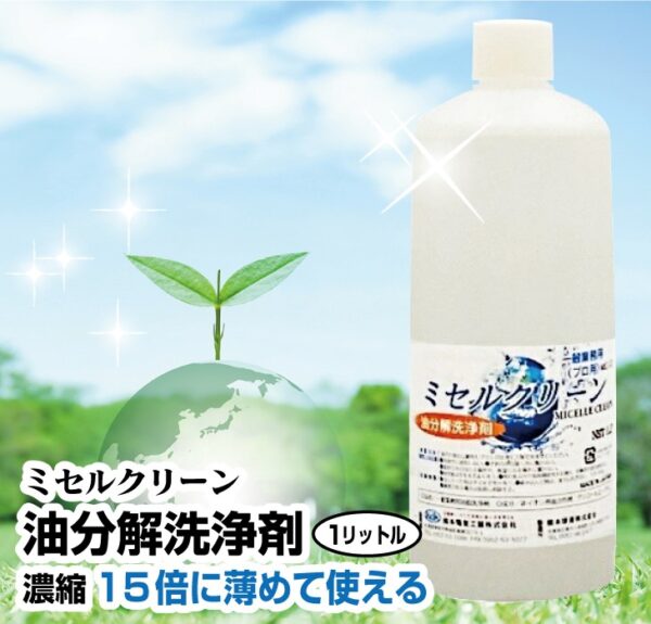 ミセルクリーン油分洗浄剤　環境対応型