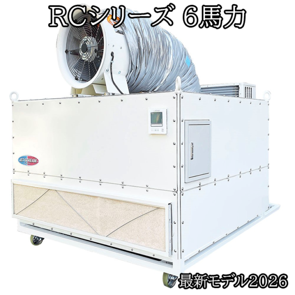 大風量スポットエアコンRC ジェットストリーム 暑さ寒さ対策　